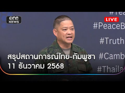 ð´ สรุปสถานการณ์ไทย-กัมพูชา11 ธันวาคม 2568