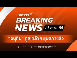 อนุทิน ทูลเกล้าฯ ยุบสภาแล้ว ขอคืนอำนาจให้กับประชาชน | ข่าวดึก 11 ธ.ค. 68