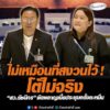 ไม่เหมือนที่สงวนไว้  โต้ไม่จริง สว.รัชนีกรซัดผลาญเบี้ยประชุมครั้งละหมื่น อัพเดทข่าว