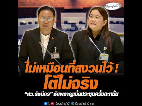 ไม่เหมือนที่สงวนไว้ โต้ไม่จริง สว.รัชนีกรซัดผลาญเบี้ยประชุมครั้งละหมื่น อัพเดทข่าว