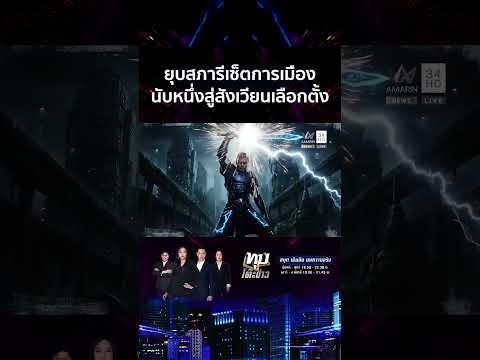 ด่วน ยุบสภารีเซ็ตการเมืองไทย นับหนึ่งเข้าสู่สังเวียนเลือก 69 ตั้งกับ “อมรินทร์ทีวี”