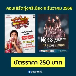 ðª©วันนี้คอนเสิร์ตทุ่งศรีเมืองวันนี้3ศิลปิน-บัตร-250-บาท-ก้อ