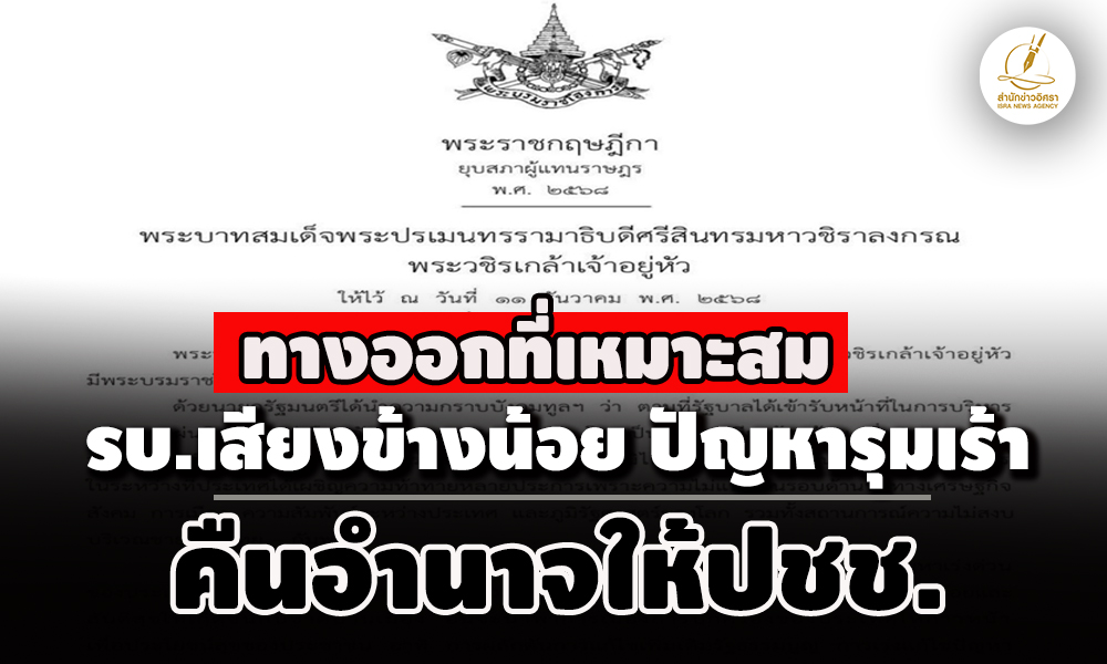 โปรดเกล้าฯ-พรฎยุบสภาฯ-รบเสียงข้างน้อย-ปัญหารุมเร้า-ทางออกที่เหมาะสมคืนอำนาจให้-ประชาชน