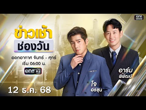 ð´ LIVE ข่าวเช้าช่องวัน 12 ธันวาคม 2568 | ข่าวช่องวัน | one31