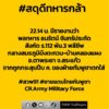 เวลา-2214-น.-มีรายงานว่า-พลทหาร-ธนรัตน์-จันทร์ประทัด-สังกัด-|-2025-12-10-15:50:00
