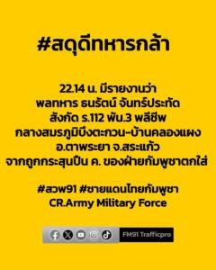 เวลา-2214-น.-มีรายงานว่า-พลทหาร-ธนรัตน์-จันทร์ประทัด-สังกัด-|-2025-12-10-15:50:00