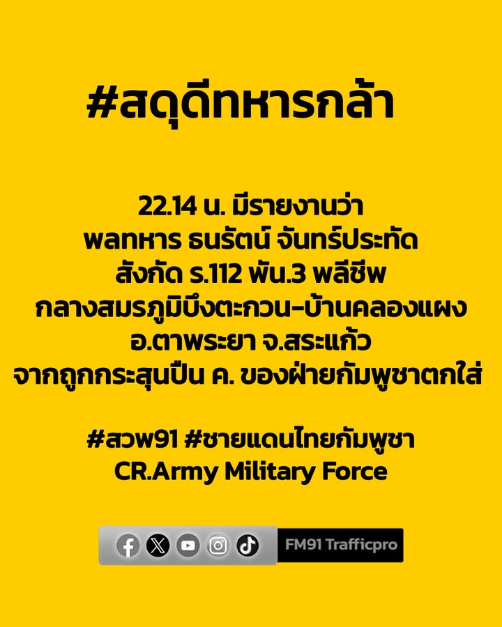 เวลา-2214-น.-มีรายงานว่า-พลทหาร-ธนรัตน์-จันทร์ประทัด-สังกัด-|-2025-12-10-15:50:00