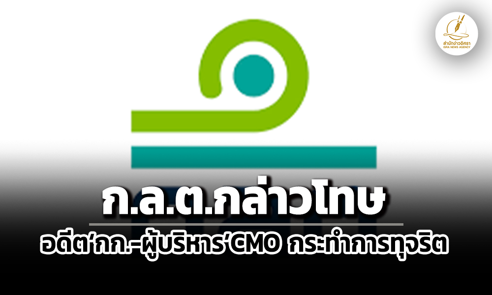 กลตกล่าวโทษอดีต’กก-ผู้บริหาร’cmo-ทุจริตซื้อหุ้น’mts’4-แสน-ก่อนนำขายต่อบริษัทฯ-65-ล.