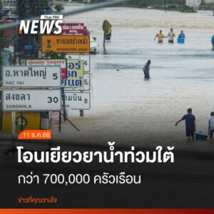 รัฐบาลเผยความคืบหน้าโอนเงินเยียวยาน้ำท่วมภาคใต้แล้วกว่า-700