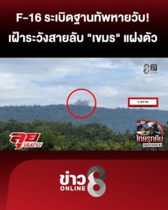 f-16-sะเบิดฐานทัพหายวับ