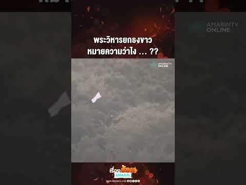 ด่วน พระวิหารยกธงขาว หมายความว่าไง…?? 