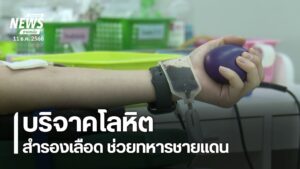 ประชาชนในหลายจังหวัดภาคเหนือ-ใช้โอกาสวันหยุด-ร่วมบริจาคโลหิต