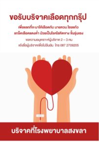 ขอรับบริจาคเลืoดทุกกรุ๊ป-เพื่อแลกที่จะมาให้เลืoดกับ-นายหวน-ไ
