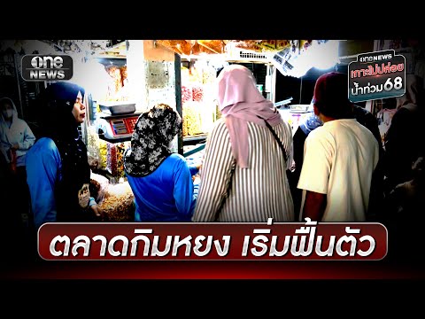 ตลาดกิมหยงเริ่มฟื้นตัวหลังถูกน้ำท่วม | ข่าวเย็นช่องวัน | สำนักข่าววันนิวส์