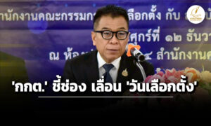 ‘กกต.’-เล็ง-เคาะ-‘วันเลือกตั้ง’-ชี้-2-ทางออก-เลื่อน-เหตุปะทะชายแดนไทย-กัมพูชา