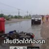 อุบัติเหตุเสียชีวิต-หญิงวัย-35-ปีขี่จักรยานยนต์เสียหลักล้ม-|-2025-12-11-19:35:00