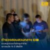 รวบหนุ่มร่วมแก๊งดักรุมกระทืบโจ๋-15-ดับ.-ตำรวจสอบสวนกลาง-(ci