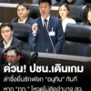 สัญญาณ-ยุบสภา?