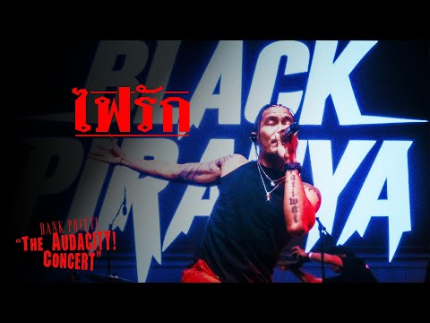 ฟังเพลง ไฟรัก – BANK PREETI & BLACK PIRANYAThe Audacity Concert