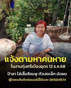 -ตามหาคนกายในงานทุ่งศรีเมือง-12-ธค.68-คนหาย-ชื่อป้าลา-ใส