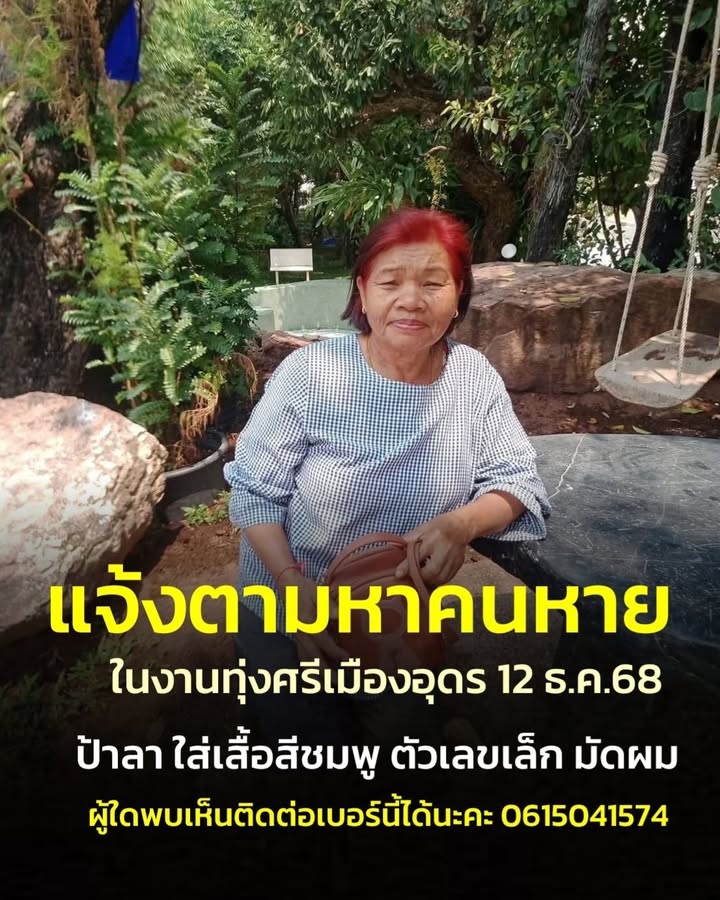 -ตามหาคนกายในงานทุ่งศรีเมือง-12-ธค.68-คนหาย-ชื่อป้าลา-ใส