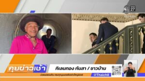 live-รายการ-คุยข่าวเช้าช่อง8-เช้านี้ขยี้ข่าว-วันที่-12-ธันวาคม-2568-|-ข่าวช่อง8