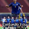 ฟุตบอลชายไทย-เอาชนะทีมสิงคโปร์-3-0-เก็บชัย-2-นัดรวด-เข้ารอบร-|-2025-12-11-17:33:00