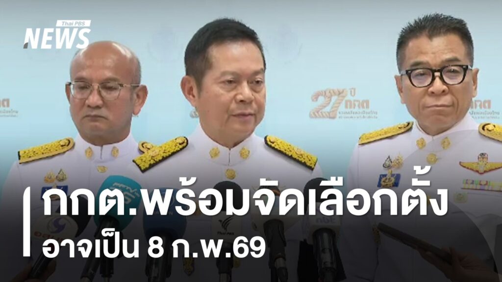 กกตพร้อมจัดเลือกตั้ง-อาจเป็น-8-กพ.69-ข่าวใต้แลได้ที่เรา-#