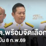 กกตพร้อมจัดเลือกตั้ง-อาจเป็น-8-กพ.69-ข่าวใต้แลได้ที่เรา-#