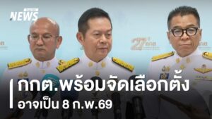 กกตพร้อมจัดเลือกตั้ง-อาจเป็น-8-กพ.69-ข่าวใต้แลได้ที่เรา-#