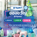 ตามหาของขวัญปีใหม่ตามงบหลักพัน