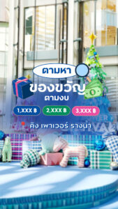 ตามหาของขวัญปีใหม่ตามงบหลักพัน