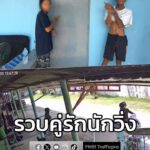 สืบบางละมุง-บุกรวบสามีเมียเมียนมา-ตีเนียนขอเช่าห้อง-ก่อนเหตุว-|-2025-12-11-16:41:00