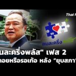 “คนละครึ่งพลัส” เฟส 2 รอคอยหรือรอเก้อ หลังประกาศยุบสภา | ชั่วโมงข่าว เสาร์-อาทิตย์