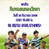 ป๋าโก๋-พิเชษฐ์ศรีราชา-ขอเชิญ-แฟนบอล-ทุกท่าน-มาร่วมชมขอบสนาม-|-2025-12-12-00:56:00