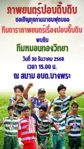 ป๋าโก๋-พิเชษฐ์ศรีราชา-ขอเชิญ-แฟนบอล-ทุกท่าน-มาร่วมชมขอบสนาม-|-2025-12-12-00:56:00