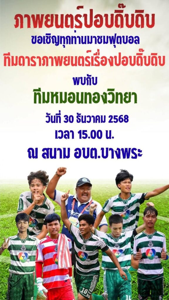 ป๋าโก๋-พิเชษฐ์ศรีราชา-ขอเชิญ-แฟนบอล-ทุกท่าน-มาร่วมชมขอบสนาม-|-2025-12-12-00:56:00