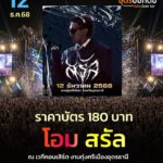 -คอนเสิร์ตงานทุ่งศรีเมือง-12-ธันวาคม-2568-ศิลปิน-:โอม-สรั