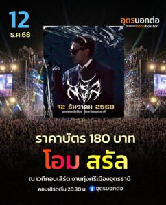 -คอนเสิร์ตงานทุ่งศรีเมือง-12-ธันวาคม-2568-ศิลปิน-:โอม-สรั