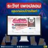ระวัง-เพจปลอมลวงผ่อนโทรศัพท์.-คราวนี้เพจปลอมมาในรูปแบบการ