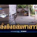 ด่วน เขมรคลั่งยิvจรวดถล่มศาลาวัดที่ศรีสะเกษ | ข่าวเที่ยงอมรินทร์ 13 ธ.ค. 68