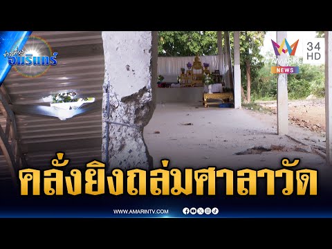 ด่วน เขมรคลั่งยิvจรวดถล่มศาลาวัดที่ศรีสะเกษ | ข่าวเที่ยงอมรินทร์ 13 ธ.ค. 68