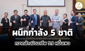 ศูนย์ต้านฉ้อโกงฯ-ผนึกกำลัง-meta-5-ชาติพันธมิตร-กวาดล้างมิจฉาชีพกว่า-5.9-หมื่นเพจ