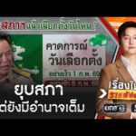 “บวรศักดิ์” แจงรัฐบาลรักษาการมีอำนาจเต็ม | เรื่องใหญ่รายสัปดาห์ | สำนักข่าววันนิวส์