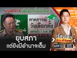 “บวรศักดิ์” แจงรัฐบาลรักษาการมีอำนาจเต็ม | เรื่องใหญ่รายสัปดาห์ | สำนักข่าววันนิวส์