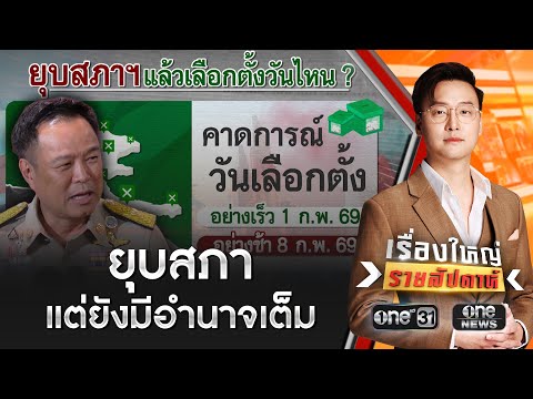 “บวรศักดิ์” แจงรัฐบาลรักษาการมีอำนาจเต็ม | เรื่องใหญ่รายสัปดาห์ | สำนักข่าววันนิวส์