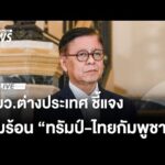 รมว.ต่างประเทศ ชี้แจงปมร้อน “ทรัมป์-ไทยกัมพูชา” | Thai PBS 13 ธ.ค.68