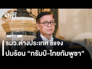 รมว.ต่างประเทศ ชี้แจงปมร้อน “ทรัมป์-ไทยกัมพูชา” | Thai PBS 13 ธ.ค.68