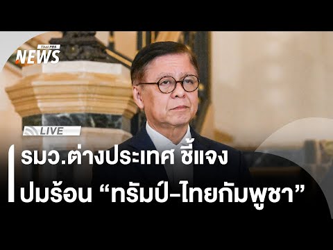รมว.ต่างประเทศ ชี้แจงปมร้อน “ทรัมป์-ไทยกัมพูชา” | Thai PBS 13 ธ.ค.68