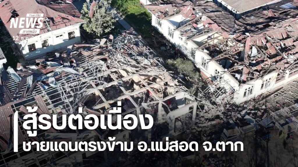 สถานการณ์การสู้รบระหว่างกองกำลังสหภาพแห่งชาติกะเหรี่ยงหรือเค